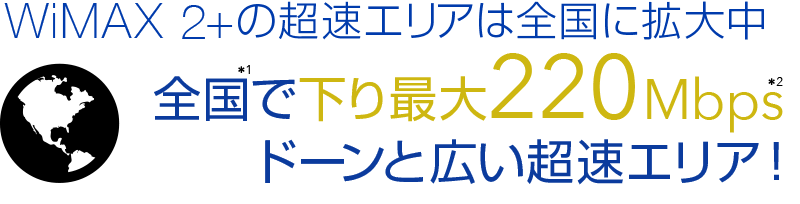 WiMAX 2+の超速エリアは全国に拡大中