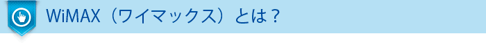 WiMAXとは