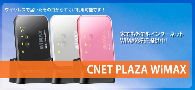 WiMAX好評提供中!